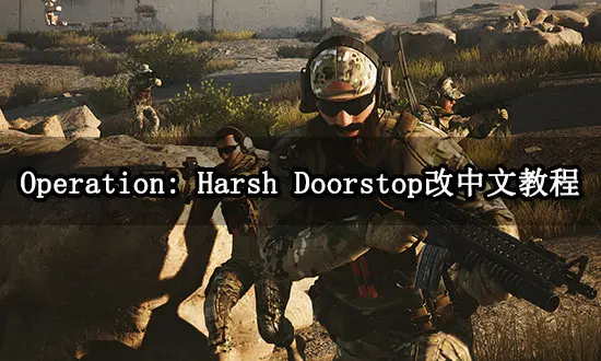 Operation: Harsh Doorstop改中文教程 一键汉化功能分享