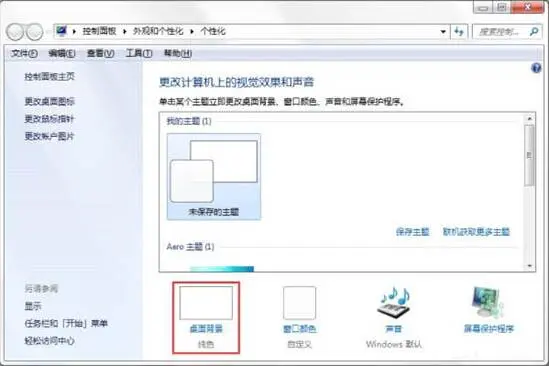 win7電腦制作主題桌面的操作方法截圖