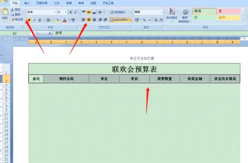 Excel怎么制作聯(lián)歡會(huì)預(yù)算表?Excel制作聯(lián)歡會(huì)預(yù)算表操作教程截圖