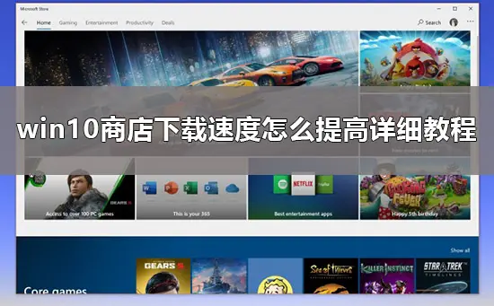 Win10商店下载太慢怎么办?应用商店下载速度慢的解决方法