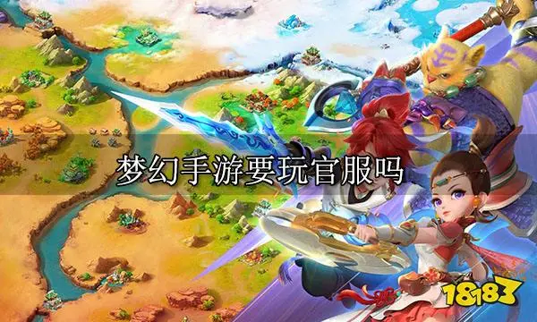 梦幻手游要玩官服吗 官网优势详情一览