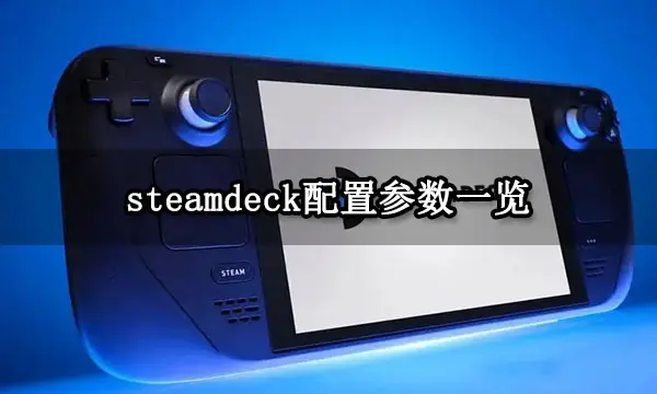 steamdeck配置参数一览 详细配置参数介绍