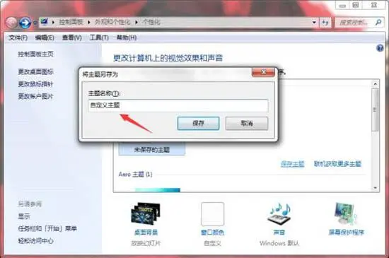 win7電腦制作主題桌面的操作方法截圖
