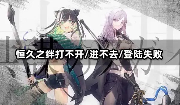 恒久之绊打不开/进不去/登陆失败问题解决方法