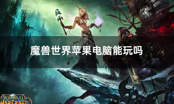 魔兽世界苹果电脑能玩吗 mac版炉石获取方法介绍