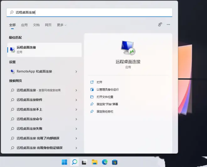 Win11遠(yuǎn)程桌面連接的五種方法