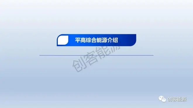(平高集团)虚拟电厂在园区新型电力系统中的实践和思考2023.3.30_25.jpg 图片