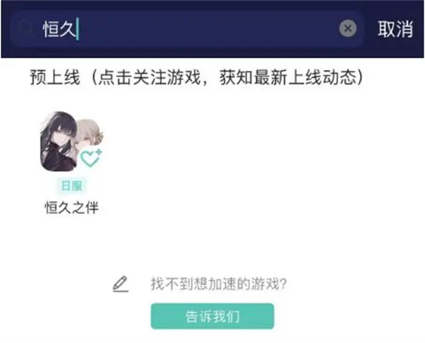 恒久之绊打不开/进不去/登陆失败问题解决方法