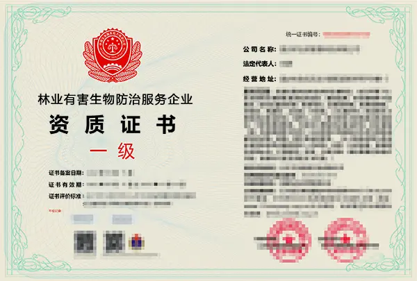 林业有害生物防制资质：提升企业竞争力的重要途径！