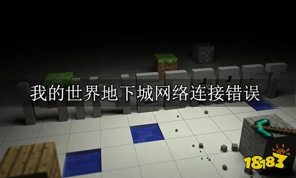 我的世界地下城网络连接错误 网络问题解决方法