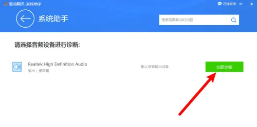 驅(qū)動(dòng)精靈怎么進(jìn)行聲音修復(fù)?驅(qū)動(dòng)精靈進(jìn)行聲音修復(fù)方法截圖