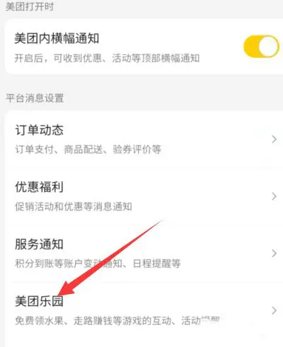 美團(tuán)樂園在哪開啟消息免打擾?美團(tuán)樂園開啟消息免打擾的方法截圖