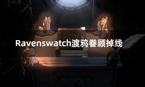 Ravenswatch渡鸦眷顾掉线/闪退/黑屏问题解决方法