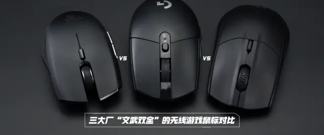 三大廠“文武雙全”的無線游戲鼠標對比