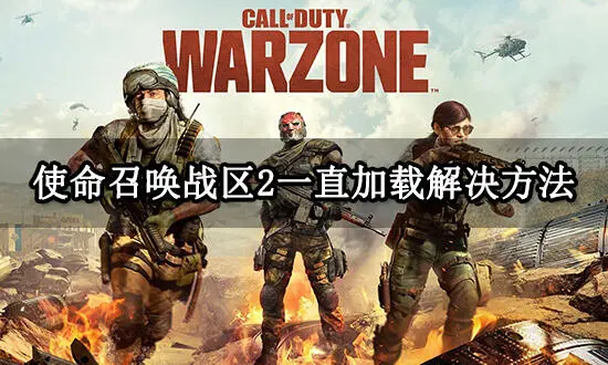使命召喚戰(zhàn)區(qū)2一直加載解決方法.jpg