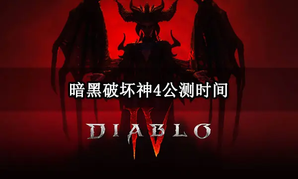 暗黑破壞神4公測(cè)時(shí)間 Beta測(cè)試游玩指南