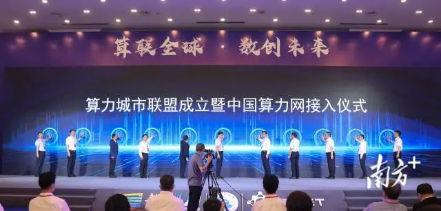 5月29日,“算联全球·数创未来”第二届粤港澳大湾区(广东)算力产业大会暨首届中国算力网大会在韶关举办,由国内多地市联合发起的算力城市联盟正式成立。南方+记者 张令 摄 5月29日,“算联全球·数创未来”第二届粤港澳大湾区(广东)算力产业大会暨首届中国算力网大会在韶关举办,由国内多地市联合发起的算力城市联盟正式成立。南方+记者 张令 摄