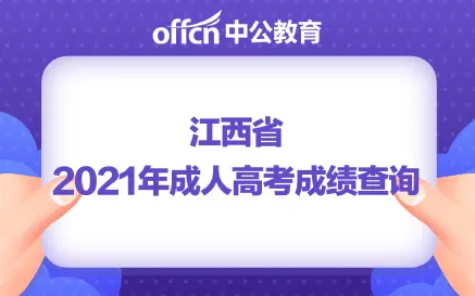 江西省2021年成人高考成績查詢