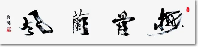 简篇-墨香抒怀 再书辉煌——贺再国书法专题展