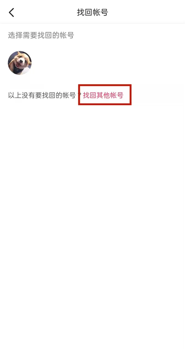 不記得自己的抖音帳號(hào)怎么辦?抖音帳號(hào)的找回方法截圖