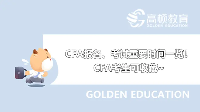 2023年CFA报名、考试重要时间一览!23年考生可收藏~