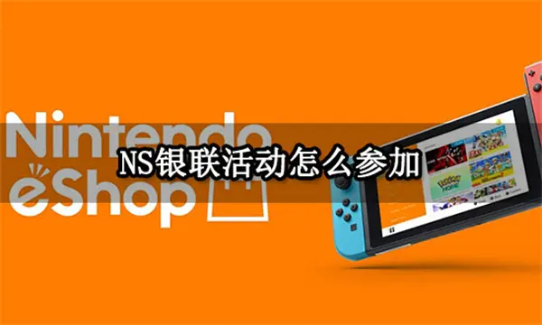 NS银联活动怎么参加 Switch日服任亏券购买教程
