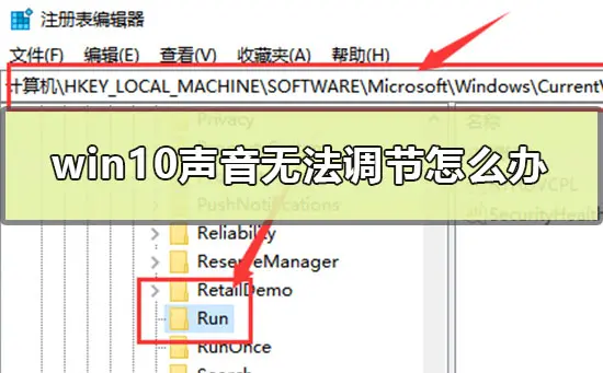 Win10声音无法调节怎么办?Win10声音无法调节的解决方法