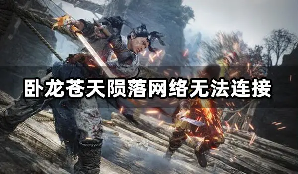 臥龍蒼天隕落網(wǎng)絡無法連接 網(wǎng)絡問題解決方法