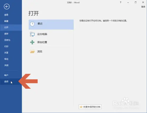 避免在Word2016中添加圖片時默認設(shè)置成嵌入型