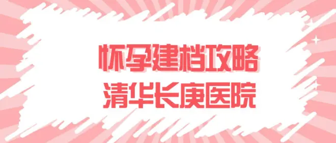 简篇-北京清华长庚医院建档需要什么资料?建档流程攻略整理