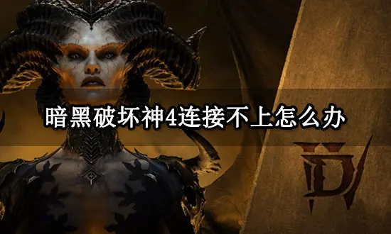 暗黑破坏神4连接不上怎么办.jpg
