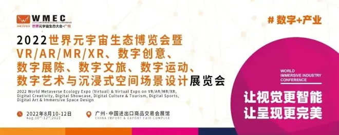 2022世界元宇宙生態(tài)博覽會(huì)