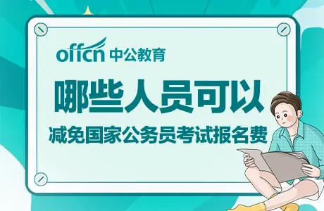 國家公務(wù)員考試 2022國考報名