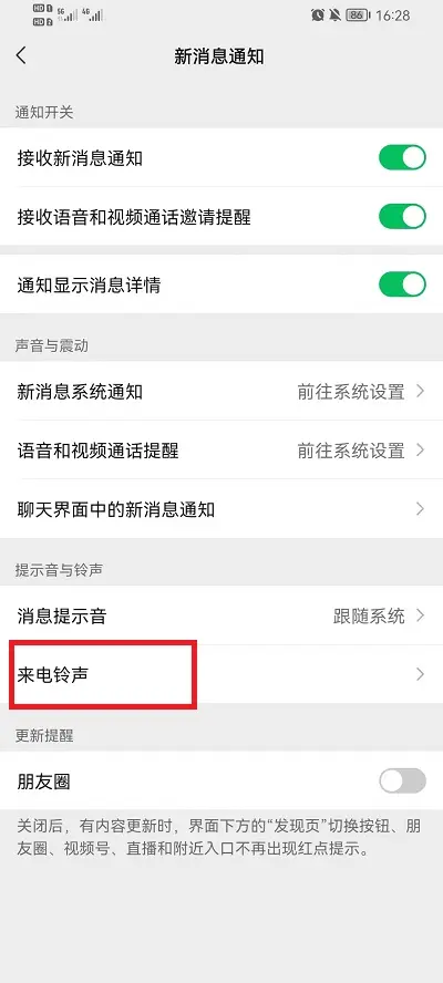 微信如何設(shè)置語音通話鈴聲？微信設(shè)置語音通話鈴聲步驟分享截圖