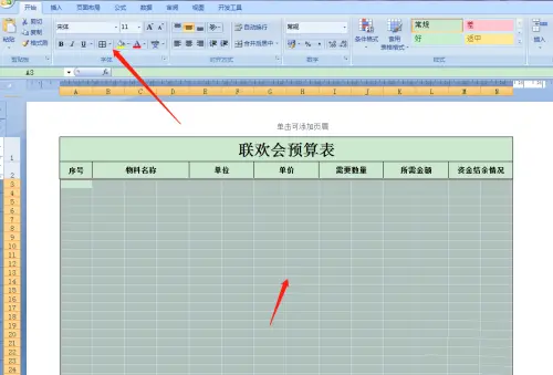 Excel怎么制作聯(lián)歡會(huì)預(yù)算表?Excel制作聯(lián)歡會(huì)預(yù)算表操作教程截圖