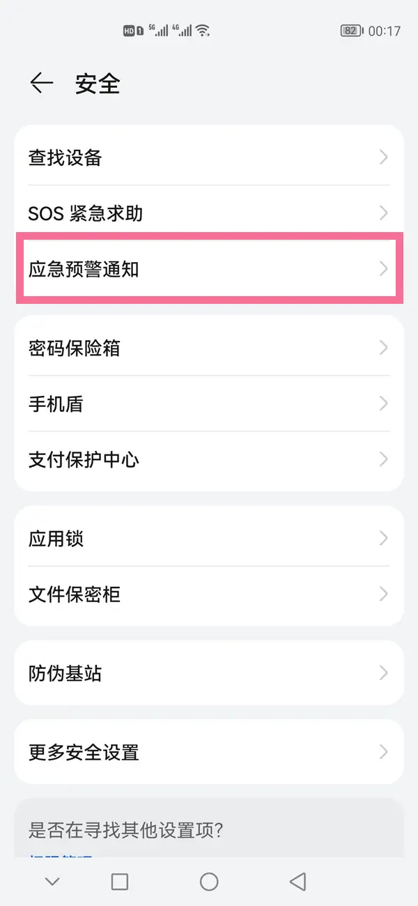 華為mate30怎么設(shè)置地震播報(bào)?華為mate30設(shè)置地震播報(bào)方法截圖