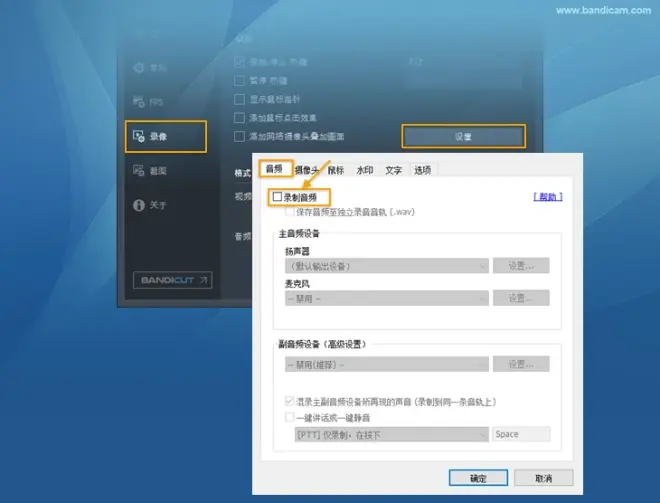 取消“錄制音頻” - Bandicam(班迪錄屏) 取消“錄制音頻” - Bandicam(班迪錄屏)