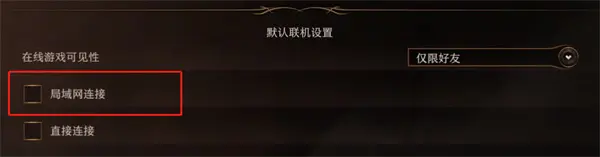 博德之门3本地多人联机怎么开 联机游玩方法介绍