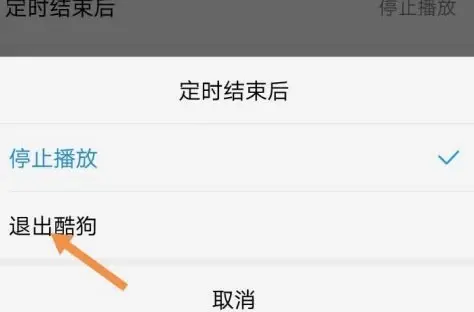 酷狗音樂怎么定時退出酷狗音樂?酷狗音樂定時退出酷狗音樂的操作流程截圖