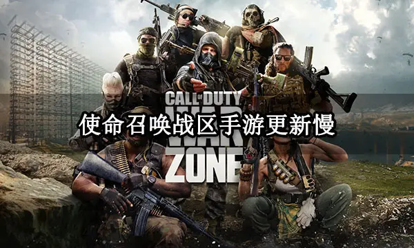 使命召唤战区手游更新慢 赛季更新不了解决方法