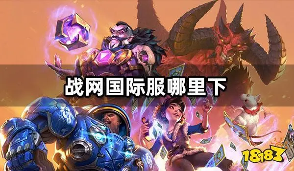 战网国际服哪里下 国际服客户端下载地址一览