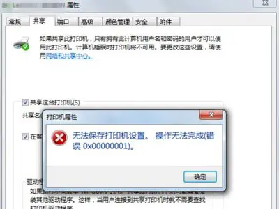 共享打印機(jī)錯(cuò)誤代碼0x00006cc