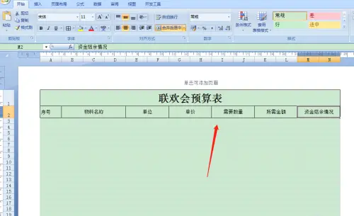 Excel怎么制作聯(lián)歡會(huì)預(yù)算表?Excel制作聯(lián)歡會(huì)預(yù)算表操作教程截圖