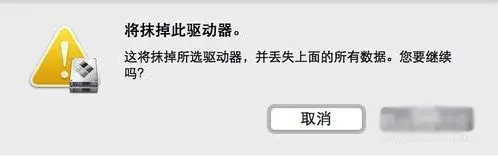 抹掉U盤上的數(shù)據(jù) 圖片
