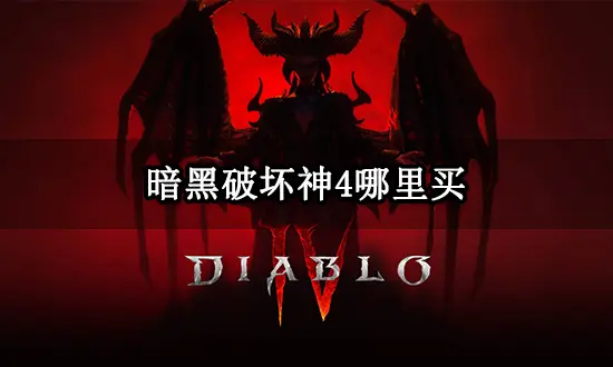 暗黑破坏神4哪里买.jpg