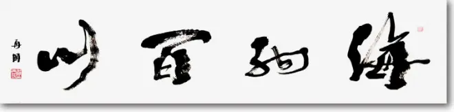 简篇-墨香抒怀 再书辉煌——贺再国书法专题展