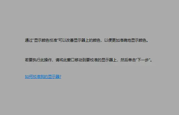 Win10屏幕顏色不正常怎么辦？
