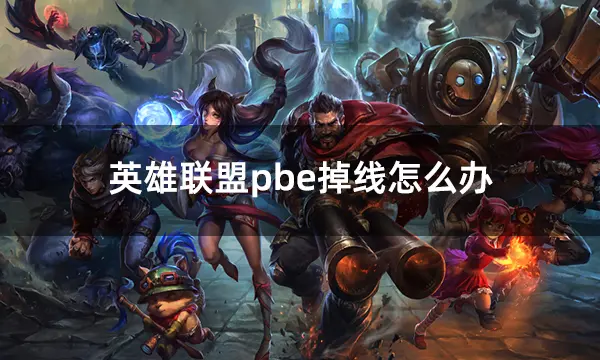 英雄联盟pbe掉线怎么办 LOLpbe美测服频繁掉线问题解决方法