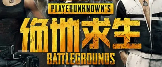 轻松完成绝地求生第二周任务的小技巧