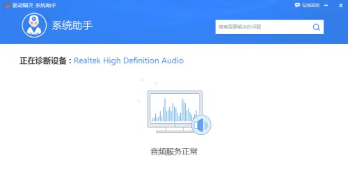 驅(qū)動(dòng)精靈怎么進(jìn)行聲音修復(fù)?驅(qū)動(dòng)精靈進(jìn)行聲音修復(fù)方法截圖
